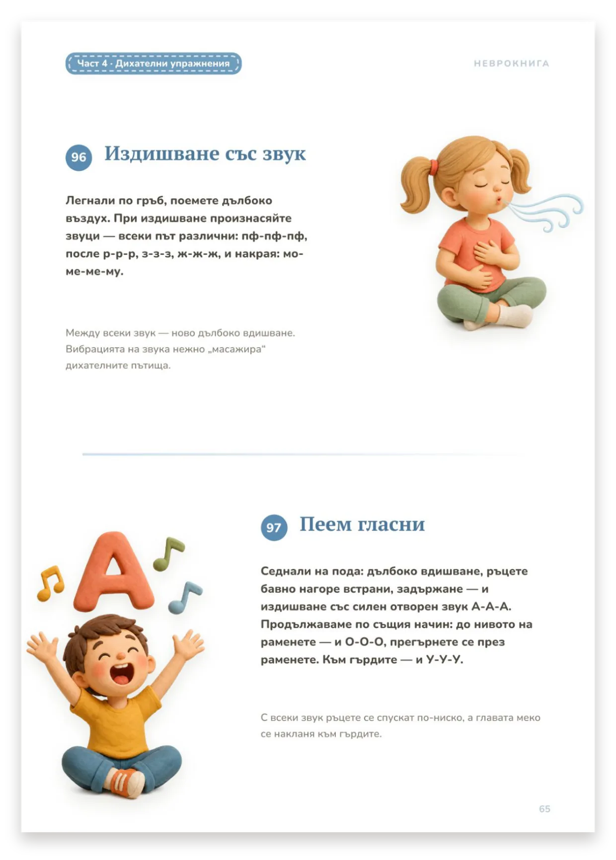 Дихателни упражнения със звук