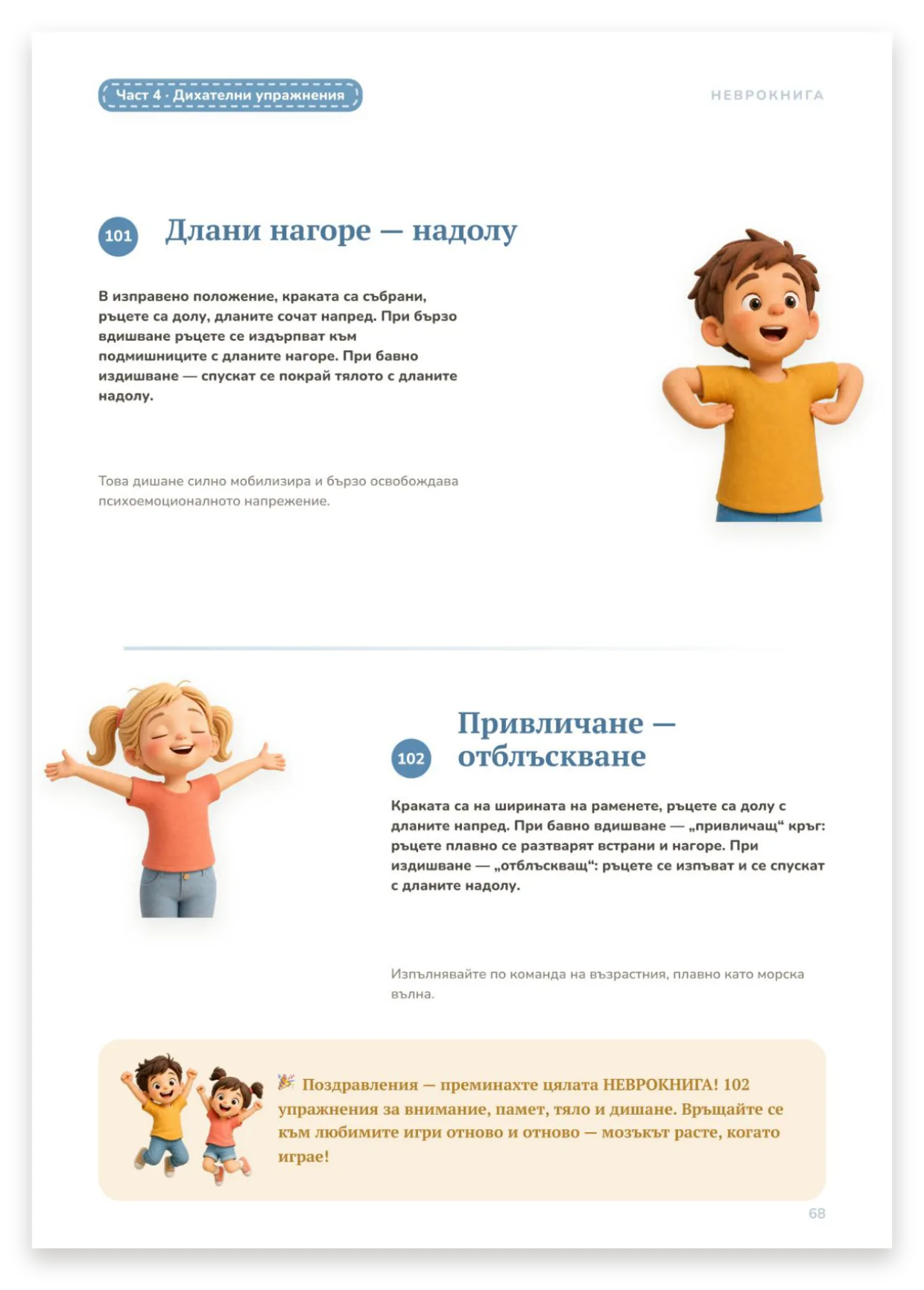 Заключение: 102 упражнения са готови
